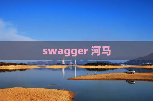 swagger 河马 swagger 河马